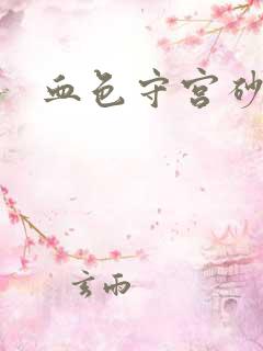 血色守宫砂