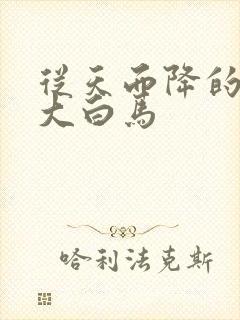 从天而降的泼墨大白马