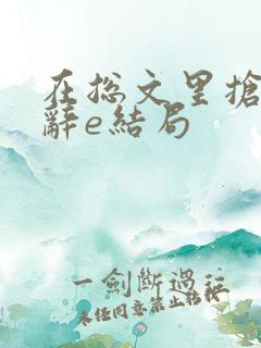 在总文里抢主角辞e结局