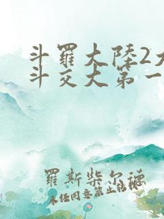 斗罗大陆2大乱斗交大第一啊