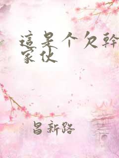 这是个欠干的小家伙