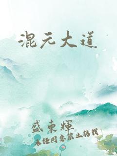 混元大道