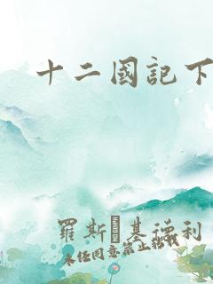 十二国记下载