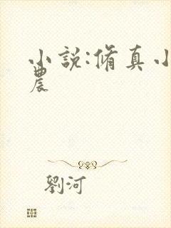 小说:修真小神农
