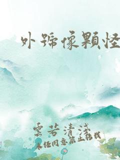 外号像颗怪味豆