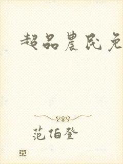 超品农民免费