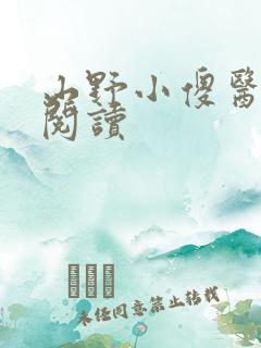 山野小傻医全集阅读