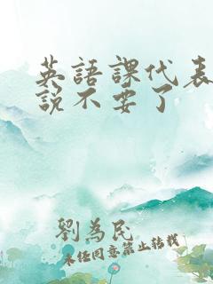 英语课代表哭着说不要了