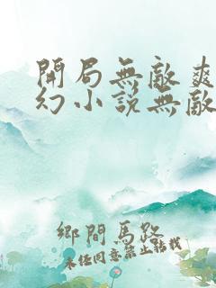 开局无敌爽文玄幻小说无敌流
