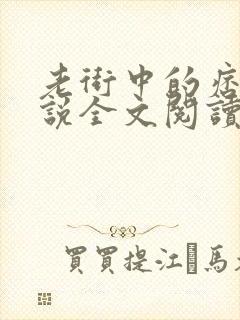老街中的痞子小说全文阅读免费