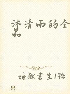 沐清雨的全部作品