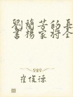 刘兰芳的长篇评书杨家将全集