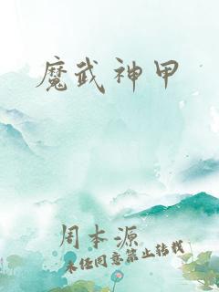 魔武神甲