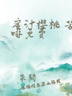 蜜汁樱桃 苦咖啡免费