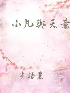 小凡与天意