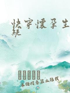 快穿怀孕生子系统
