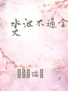水泄不通金银原文