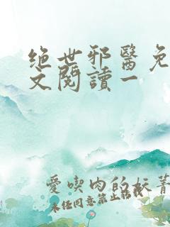 绝世邪医免费全文阅读一