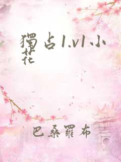 独占1.v1小花