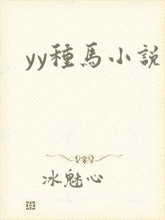 yy种马小说