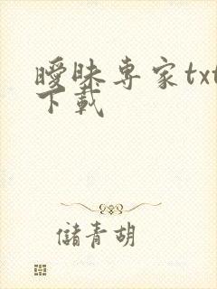 暧昧专家txt下载