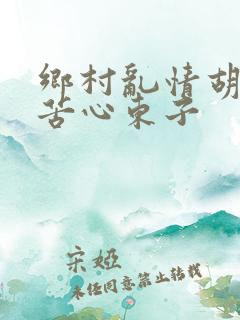 乡村乱情胡秀英苦心东子