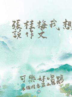 张桂梅我想对您说作文