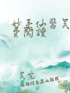 妙手仙医吴溪免费阅读
