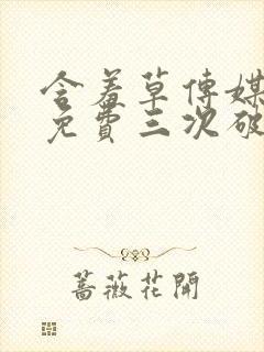 含羞草传媒每天免费三次破解版