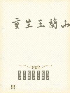 重生玉兰山庄