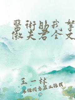 医术助我拿下狂傲夫君全文免费阅读