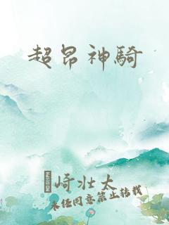 超昂神骑