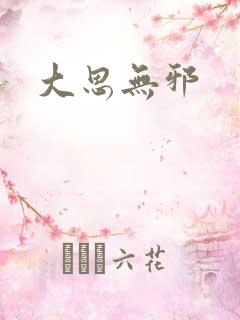 大思无邪