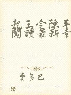 龙王令陈平免费阅读最新章节