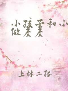小孩子和小孩子做差差