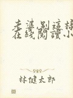 老婆,别这样 在线阅读小说