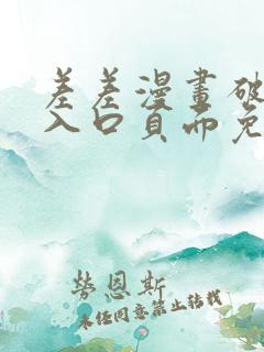 差差漫画破解版入口页面免费弹窗