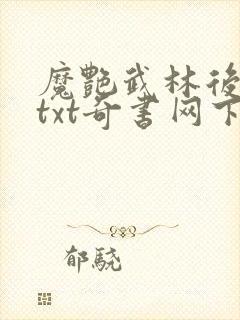 魔艳武林后宫传txt奇书网下载