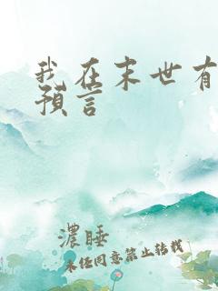 我在末世有套房预言