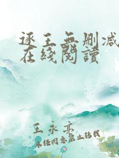 逐王无删减全文在线阅读