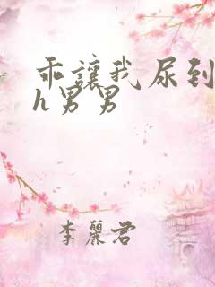 乖让我尿到里面h男男