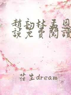 赵韵林孟恩齐小说免费阅读