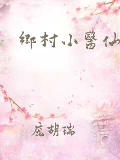 乡村小医仙叶青