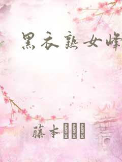 黑衣熟女峰会