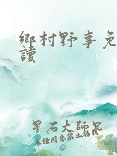 乡村野事免费阅读