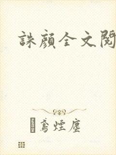 诛颜全文阅读