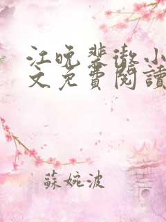 江晚裴彻小说全文免费阅读