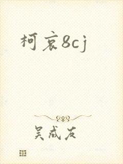 柯哀8cj