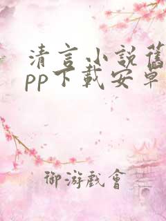 清言小说旧版app下载安卓