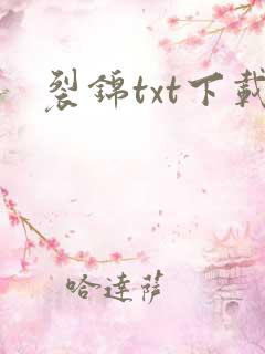 裂锦txt下载